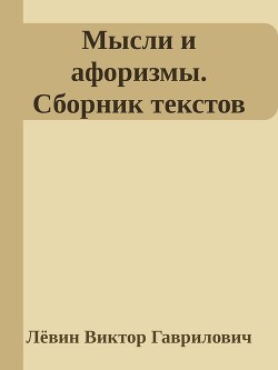 Мысли и афоризмы. Сборник текстов — Гаврилович Лёвин Виктор