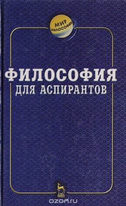 Философия для аспирантов — Сандулов Юрий Аскольдович