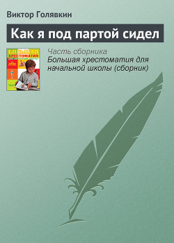 Как я под партой сидел - Голявкин Виктор Владимирович