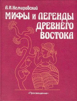 Мифы и легенды Древнего Востока — Немировский Александр Иосифович