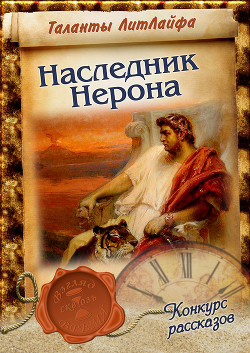 Наследник Нерона (СИ) - Сергиевский Константин