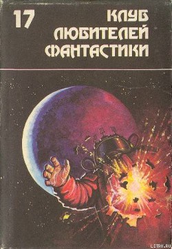 Звездный торговец. Сборник фантастических романов - Андерсон Пол Уильям