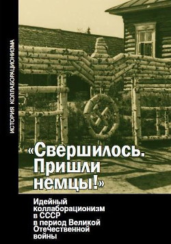 Свершилось. Пришли немцы! - Будницкий Олег Витальевич