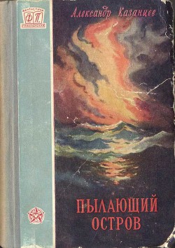 Пылающий остров (изд. 1956г.) — Казанцев Александр Петрович