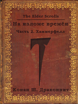 The Elder Scrolls. На изломе времён. Часть 2. Хаммерфелл (СИ) - Кондрашкин Антон КонАн Ш. Драконнит