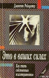 Это в ваших силах. Как стать собственным психотерапевтом - Рейнуотер Джанетт