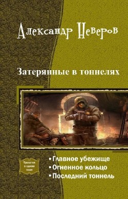 Затерянные в тоннелях. Трилогия (СИ) - Неверов Александр Владимирович