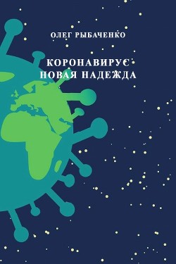 Коронавирус - новая надежда — Рыбаченко Олег Павлович