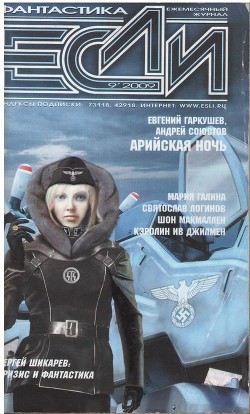 Журнал Если 2009 № 9 - Уитлок Дин