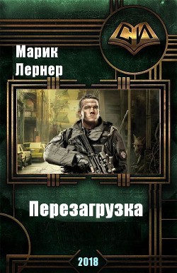 Перезагрузка (СИ) - Лернер Марик (Ма Н Лернер) lrnr1