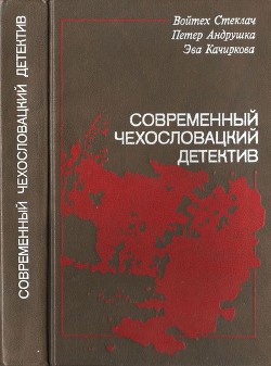 Современный чехословацкий детектив - Качиркова Эва