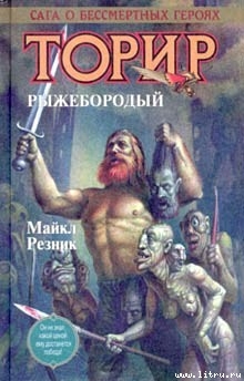 Торир Рыжебородый - Резник Майкл (Майк) Даймонд