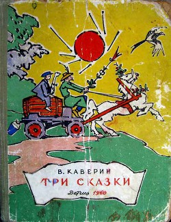 Три сказки - Каверин Вениамин Александрович