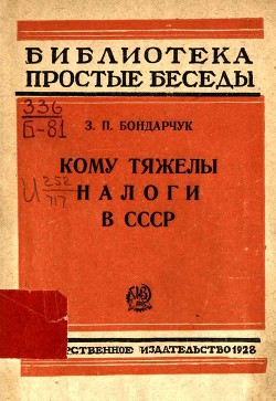 Кому тяжелы налоги в СССР - Бондарчук З. П.