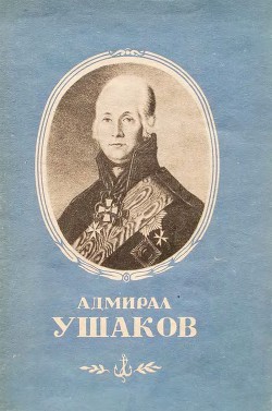 Адмирал Ушаков - Снегирев Владимир Леонтьевич