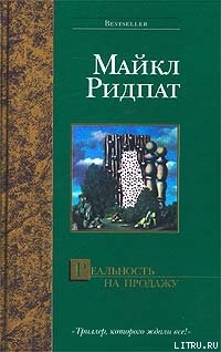 Реальность на продажу - Ридпат Майкл