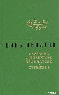 Сказание о директоре Прончатове — Липатов Виль Владимирович