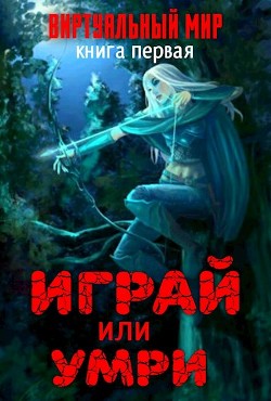 Виртуальный мир: Играй или умри (СИ) - Соболева А. Н.