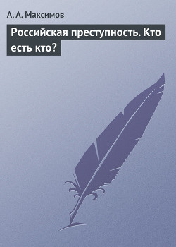 Российская преступность - Кто есть кто - Максимов Александр