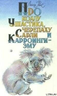 Про коалу Ушастика, черепаху Сарли и Карроинги-эму — Риис Лесли