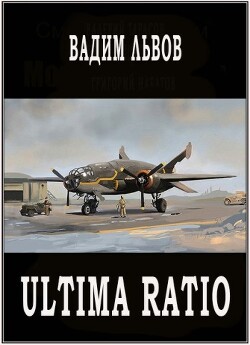 Ultima Ratio (СИ) - Львов Вадим Клещ