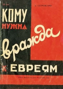 Кому нужна вражда к евреям? - Островский Зиновий Григорьевич