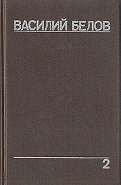 Плотницкие рассказы - Белов Василий Иванович