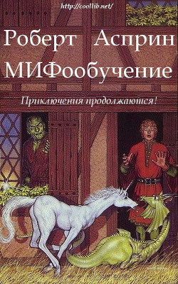 МИФообучение (ЛП) - Най Джоди Линн