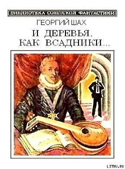 И деревья, как всадники…(сборник) - Шах Георгий Хосроевич