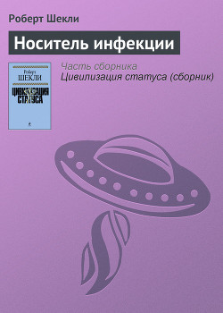 Носитель инфекции - Шекли Роберт