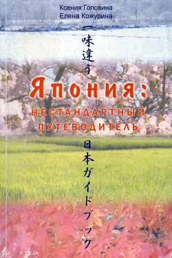 Япония: нестандартный путеводитель - Головина Ксения