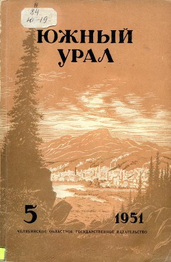 Южный Урал, № 5 - Переберин Борис Аркадьевич