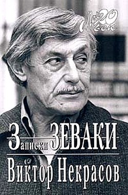 Взгляд и нечто — Некрасов Виктор Платонович