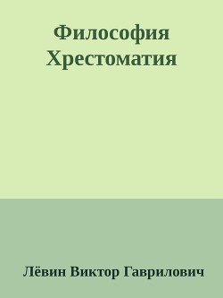 Философия Хрестоматия - Гаврилович Лёвин Виктор