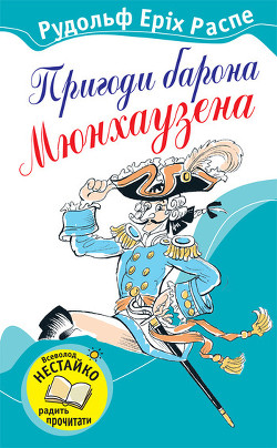 Пригоди барона Мюнхаузена — Распе Рудольф Эрих