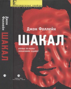 Шакал (Тайная война Карлоса Шакала) - Фоллейн Джон