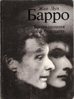 Воспоминания для будущего - Барро Жан-Луи