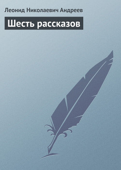 Шесть рассказов — Андреев Леонид Николаевич