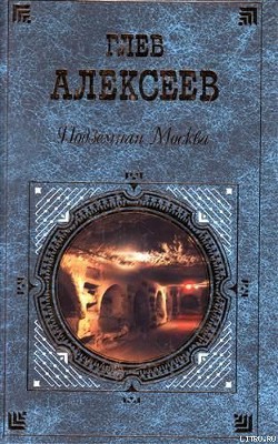 Подземная Москва - Алексеев Глеб Васильевич