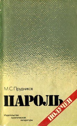 Пароль получен - Прудников Михаил Сидорович