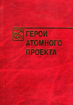 Герои атомного проекта - Богутенко Наталья Николаевна