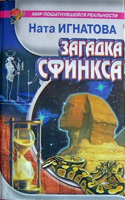 Загадка Сфинкса - Игнатова Ната