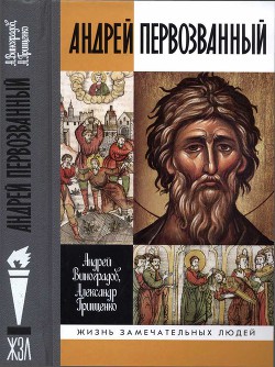 Андрей Первозванный. Опыт небиографического жизнеописания - Грищенко Александр Игоревич