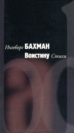 Воистину - Бахман Ингеборг