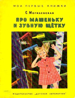 Про Машеньку и зубную щетку (илл. Т.Ереминой) — Могилевская Софья Абрамовна