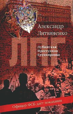 Лубянская преступная группировка - Литвиненко Александр Вальтерович