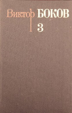 Собрание сочинений. Том 3. Песни. Поэмы. Над рекой Истермой (Записки поэта). - Боков Виктор Федорович