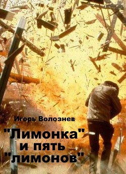 «Лимонка» и пять «лимонов» (СИ) — Волознев Игорь Валентинович