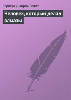 Человек, который делал алмазы — Уэллс Герберт Джордж