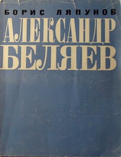 Александр Беляев - Ляпунов Борис Валерианович